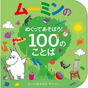MOOMIN慕敏家族語彙學習遊戲繪本100