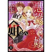 悪役令嬢に転生したら姐さんと呼ばれて親しまれています 1