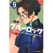 小説 ブルーロック 9