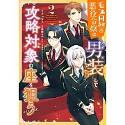 モブ同然の悪役令嬢は男装して攻略対象の座を狙う 2