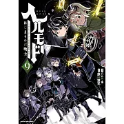 ヘルモード ~やり込み好きのゲーマーは廃設定の異世界で無双する~ はじまりの召喚士 9