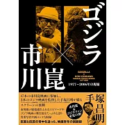 哥吉拉X市川崑1977~2006年電影製作現場完全手冊