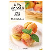 世界美味甜點料理製作食譜手冊