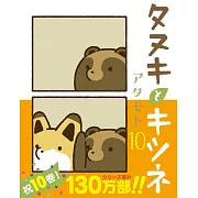 タヌキとキツネ 10