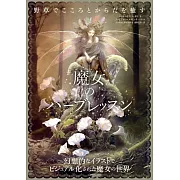 魔女藥草製作插畫解說專集