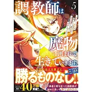 調教師は魔物に囲まれて生きていきます。~勇者パーティーに置いていかれたけど、伝説の魔物と出会い最強になってた~ 5