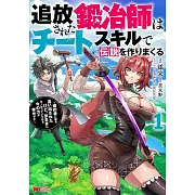 追放された鍛冶師はチートスキルで伝説を作りまくる 婚約者に店を追い出されたけど、気ままにモノ作っていられる今の方が幸せです 1