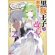 黒豚王子は前世を思いだして改心する 悪役キャラに転生したので死亡エンドから逃げていたら最強になっていた 2