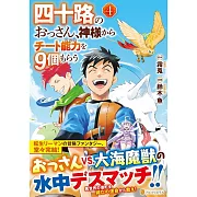 四十路のおっさん、神様からチート能力を9個もらう 4