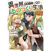 異世界のすみっこで快適ものづくり生活 1 ~女神さまのくれた工房はちょっとやりすぎ性能だった~