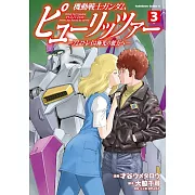 機動戦士ガンダム ピューリッツァー ーアムロ・レイは極光の彼方へー 3