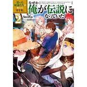 拾った奴隷たちが旅立って早十年、なぜか俺が伝説になっていた 2