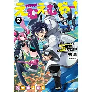 えむえむおー! 2 自由にゲームを攻略したら人間離れしてました