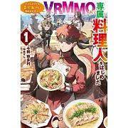 クラスメイトの美少女四人に頼まれたので、VRMMO内で専属料理人をはじめました 1