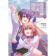 やり直し悪役令嬢は、幼い弟(天使)を溺愛します 3