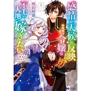 感情が天候に反映される特殊能力持ち令嬢は婚約解消されたので不毛の大地へ嫁ぎたい 1