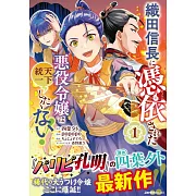 織田信長に憑依された悪役令嬢は天下統一したくない! 1