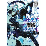 転生したら第七王子だったので、気ままに魔術を極めます 16