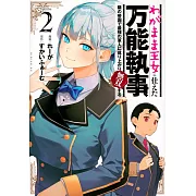 わがまま王女に仕えた万能執事、隣の帝国で最強の軍人に成り上がり無双する 2