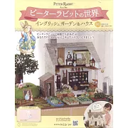 彼得兔世界英式花園＆房屋模型收藏特刊 102：附材料組