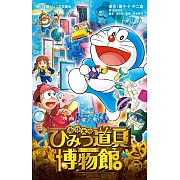 小説 映画ドラえもん のび太のひみつ道具博物館