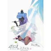 ぷにるはかわいいスライム 6 かわいいアクリルキーホルダー付き特裝版