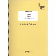 日劇「積雪下的孤寂靈魂」人氣歌曲團譜：ざらめ／あいみょん