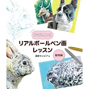 原子筆逼真描繪技巧教學講座：動物編