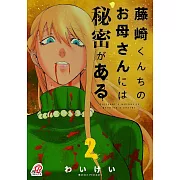 藤崎くんちのお母さんには秘密がある 2