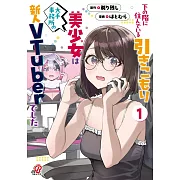 下の階に住んでいる引きこもり美少女は大手事務所の新人VTuberでした 1