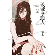 破滅の恋人 2