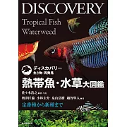 熱帶魚‧水草圖鑑完全解析專集
