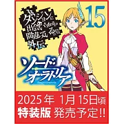 ダンジョンに出会いを求めるのは間違っているだろうか外伝 ソード・オラトリア 15 小冊子付き特装版