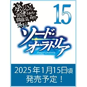 ダンジョンに出会いを求めるのは間違っているだろうか外伝 ソード・オラトリア 15