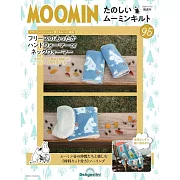 MOOMIN慕敏家族拼布手藝特刊 95：附材料組
