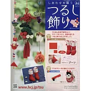 祈願幸福吊飾小物手藝特刊 84：附材料組