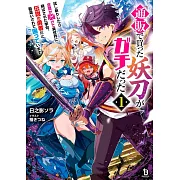 通販で買った妖刀がガチだった~試し斬りしたら空間が裂けて異世界に飛ばされた挙句、伝説の勇者だと勘違いされて困っています~ 1