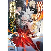 異世界帰りの武器屋ジジイ 1 ~元剣聖は探索者に剣を継ぐ~