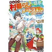 のんびり村暮らしを謳歌したいのに、チートスキル【風が吹けば桶屋が儲かる】が許してくれない~スキルが示す特殊クエストを達成した結果、なぜかドラゴンや古代兵器が仲間になっていた~