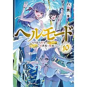 ヘルモード 10 ~やり込み好きのゲーマーは廃設定の異世界で無双する~