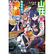 山荘を買ったら、異世界の神域につながっていました~山暮らしを満喫していただけなのに、ちょっとグルメな神様専属料理人に認定されています~