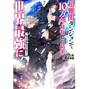 超難関ダンジョンで10万年修行した結果、世界最強に ~最弱無能の下剋上~ 7