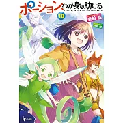 ポーション、わが身を助ける 10