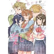 私だけが宮地美雪を愛している 1