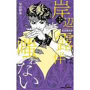 岸辺露伴は嗤わない 短編小説集