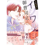 6年前からイジワル御曹司に愛されっぱなしです 2