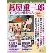 歷史與人物完全解析專集：蔦屋重三郎 江戶文化幕後推手
