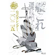 「艦隊收藏─Kancolle─」運營鎮守府公式月曆 2025