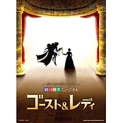 四季劇團音樂劇『Ghost＆Lady』VOCAL＆鋼琴彈奏樂譜集