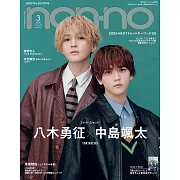 NONNO（2025.03）特別版：八木勇征＆中島颯太（FANTASTICS）